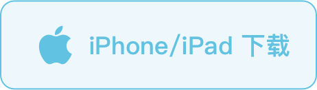 IOS客户端下载